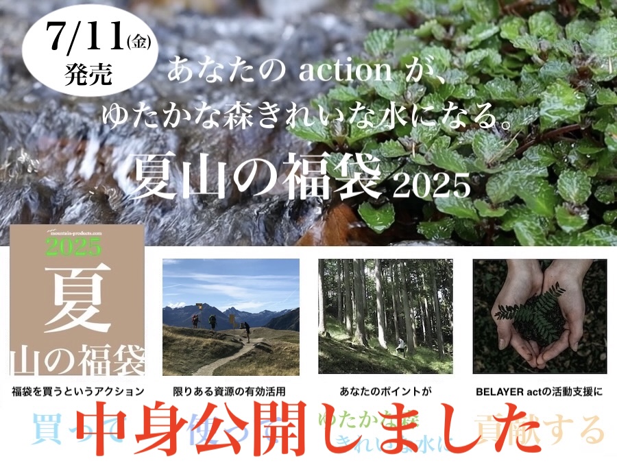 夏山の福袋2025 7/11発売】中身公開しました! アウトドアとキャンプの